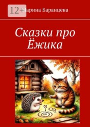 Сказки про Ёжика