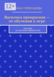 Василиса прекрасная — от обучения к игре. Пособие по интерактивной игре
