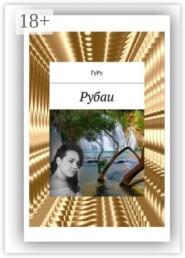 Рубаи