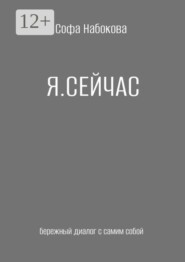 Я сейчас. Бережный диалог с самим собой