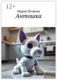 Антошка