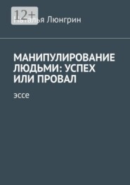 Манипулирование людьми: успех или провал. Эссе