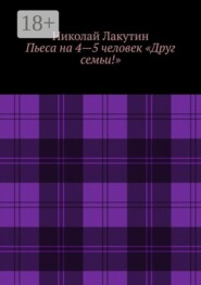 Пьеса на 4—5 человек «Друг семьи!»