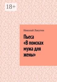 Пьеса «В поисках мужа для жены»