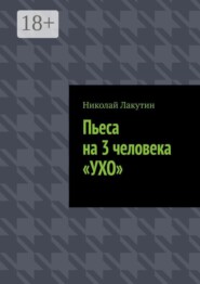 Пьеса на 3 человека «Ухо»