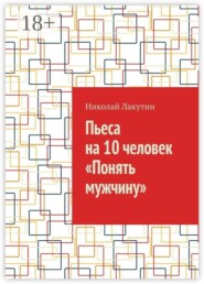 Пьеса на 10 человек «Понять мужчину»