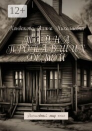 Тайна пропавших детей. Волшебный мир книг