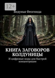 Книга заговоров колдуницы. И цифровые коды для быстрой концентрации