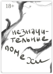 Незначительные помехи
