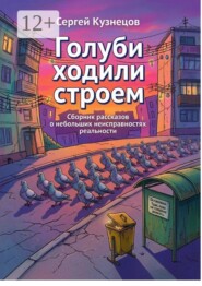 Голуби ходили строем. Сборник рассказов о небольших неисправностях реальности