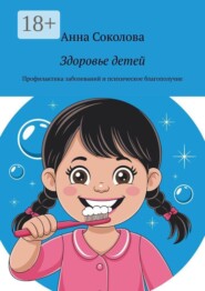 Здоровье детей. Профилактика заболеваний и психическое благополучие