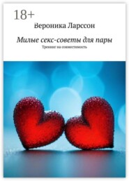 Милые секс-советы для пары. Тренинг на совместимость
