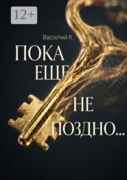 Пока еще не поздно