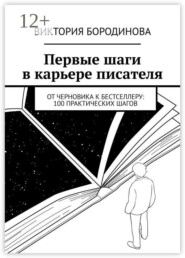 Первые шаги в карьере писателя. От черновика к бестселлеру: 100 практических шагов