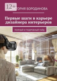 Первые шаги в карьере дизайнера интерьеров. Полный и подробный гайд