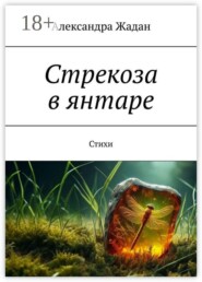 Стрекоза в янтаре. Стихи