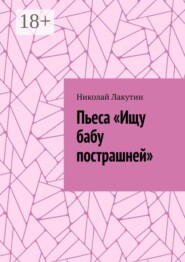Пьеса «Ищу бабу пострашней»