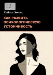 Как развить психологическую устойчивость