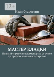 Мастер Кладки. Полный справочник каменщика от основ до профессиональных секретов
