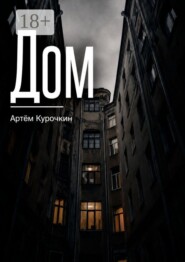 Дом