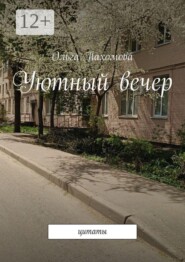 Уютный вечер. Цитаты