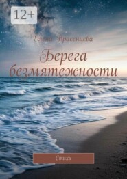 Берега безмятежности. Стихи