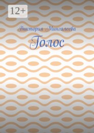 Голос