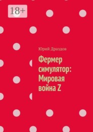 Фермер симулятор: Мировая война Z