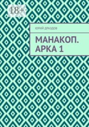 Манакоп. Арка 1
