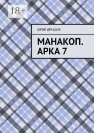 Манакоп. Арка 7