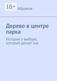 Дерево в центре парка. История о выборе, который делает нас