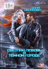 Светлая любовь в тёмном городе