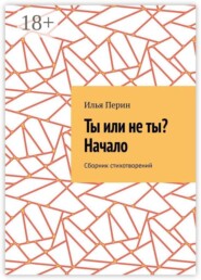 Ты или не ты? Начало. Сборник стихотворений