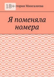 Я поменяла номера