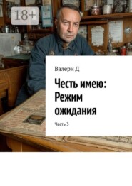 Честь имею: Режим ожидания. Часть 3