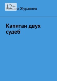 Капитан двух судеб