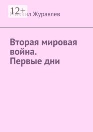 Вторая мировая война. Первые дни