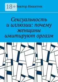Сексуальность и иллюзии: почему женщины имитируют оргазм