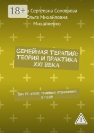 Семейная терапия: теория и практика XXI века. Том IV: атлас теневых отражений в паре