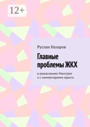 Главные проблемы ЖКХ. в разъяснениях Минстроя и с комментариями юриста
