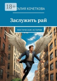 Заслужить рай. Мистические истории