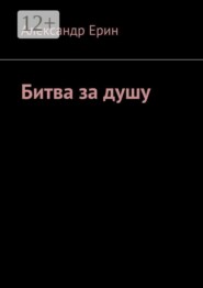 Битва за душу