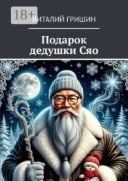 Подарок дедушки Сяо