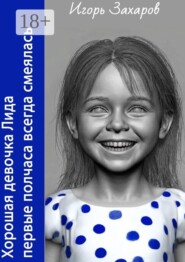 Хорошая девочка Лида первые полчаса всегда смеялась
