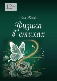Физика в стихах