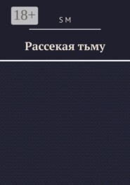 Рассекая тьму