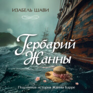 Гербарий Жанны