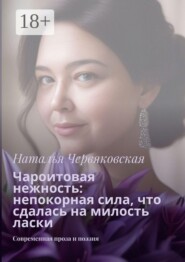 Чароитовая нежность: непокорная сила, что сдалась на милость ласки. Современная проза и поэзия