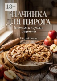Начинка для пирога: быстрые и вкусные рецепты