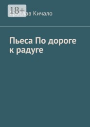 Пьеса по дороге к радуге